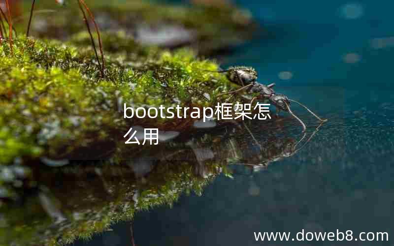 bootstrap框架怎么用