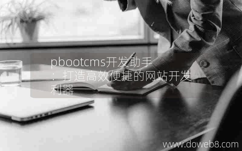 pbootcms开发助手：打造高效便捷的网站开发利器