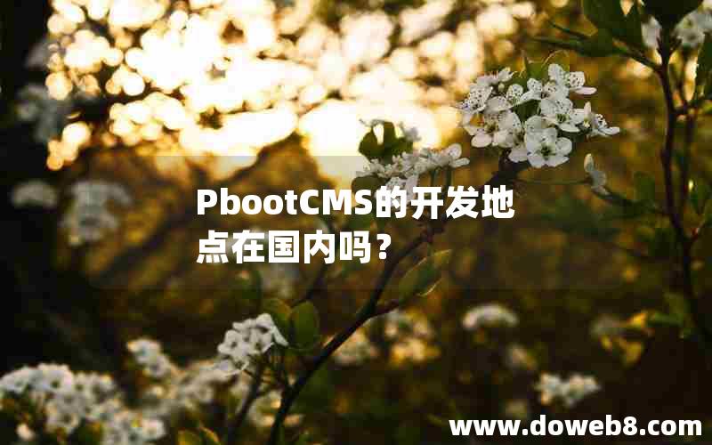 PbootCMS的开发地点在国内吗？