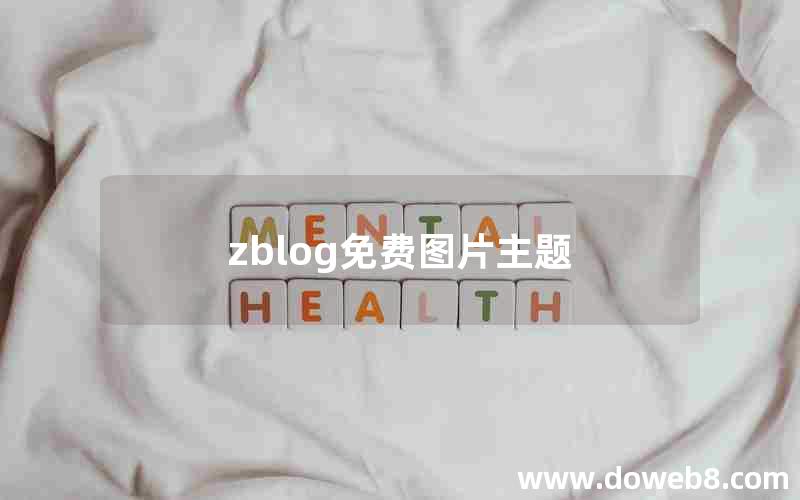 zblog免费图片主题