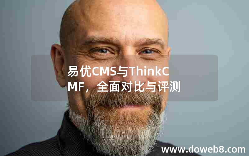 易优CMS与ThinkCMF，全面对比与评测