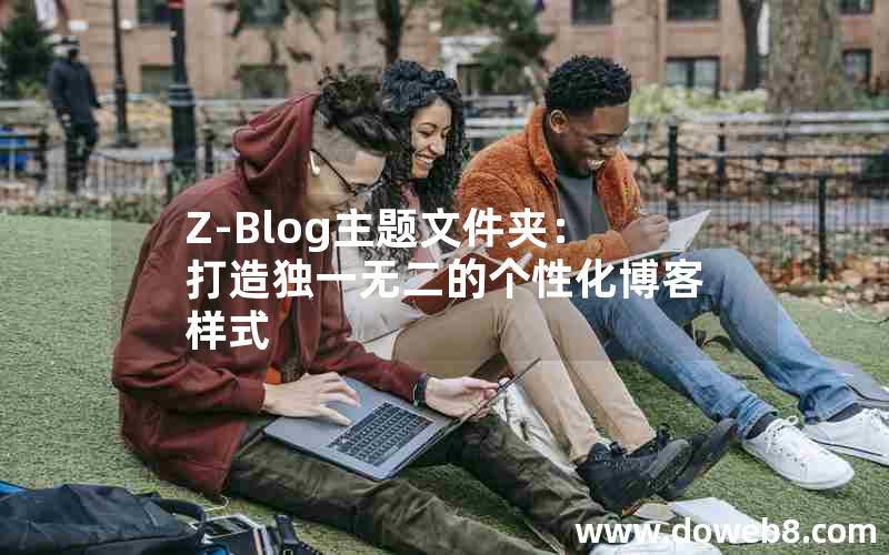 Z-Blog主题文件夹：打造独一无二的个性化博客样式