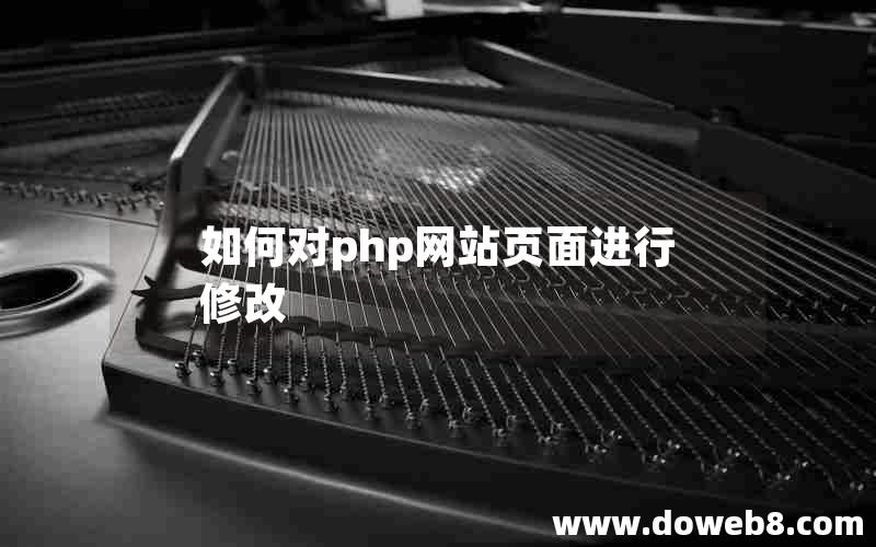 如何对php网站页面进行修改