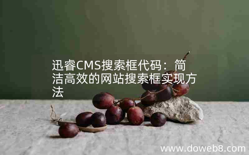 迅睿CMS搜索框代码：简洁高效的网站搜索框实现方法