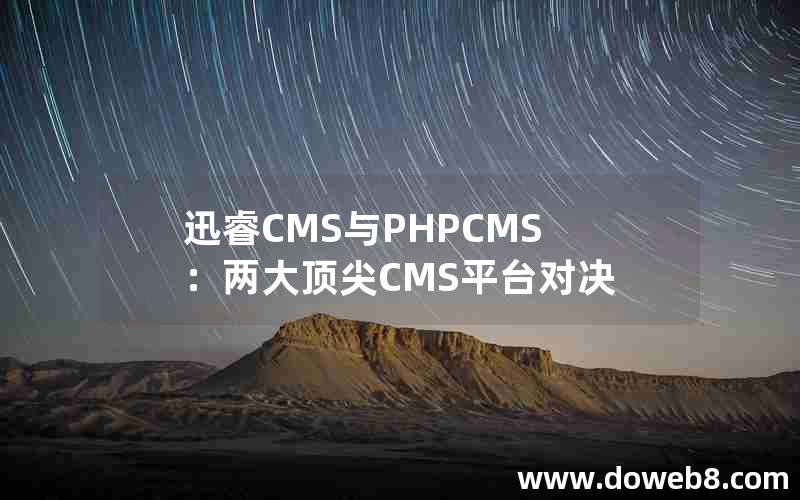 迅睿CMS与PHPCMS：两大顶尖CMS平台对决