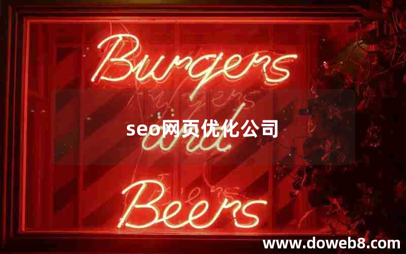 seo网页优化公司