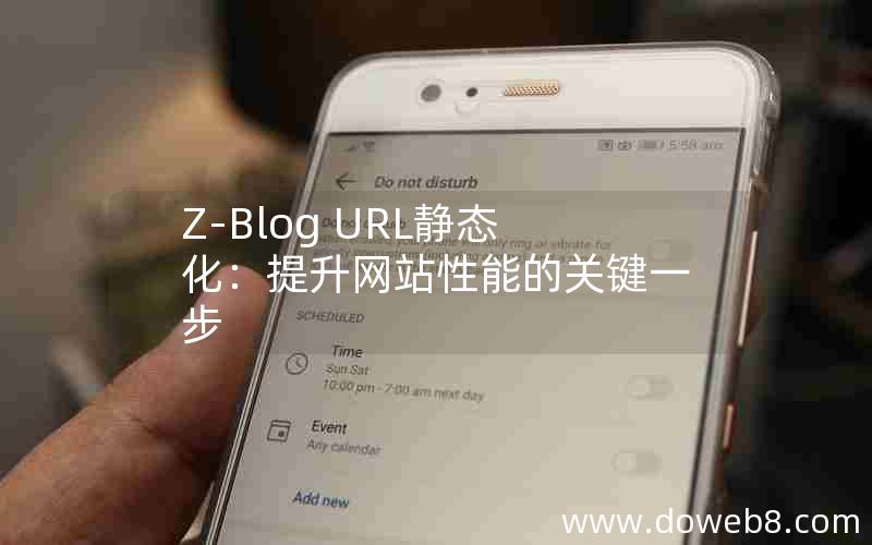 Z-Blog URL静态化：提升网站性能的关键一步