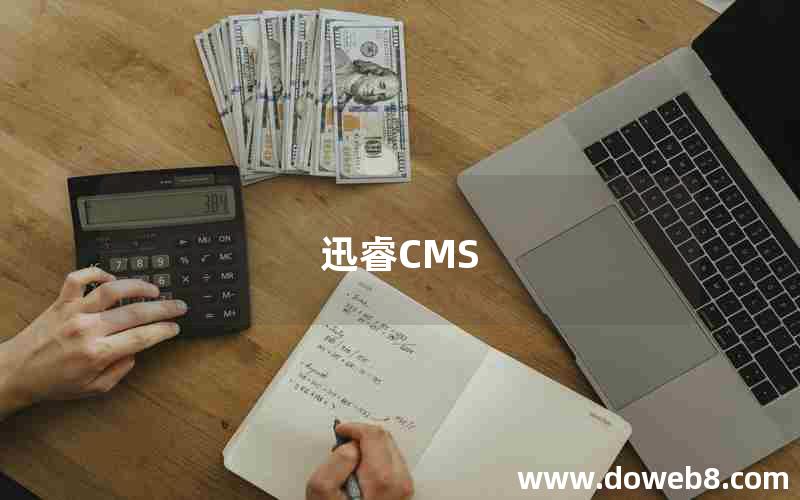 迅睿CMS