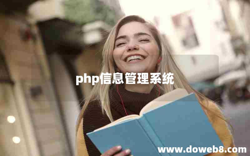 php信息管理系统