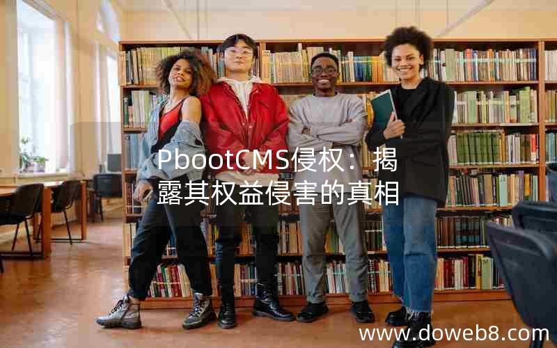 PbootCMS侵权：揭露其权益侵害的真相