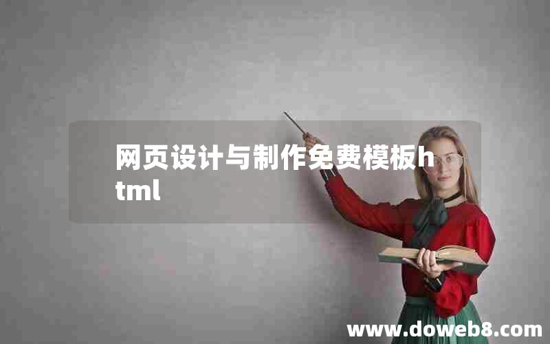 网页设计与制作免费模板html