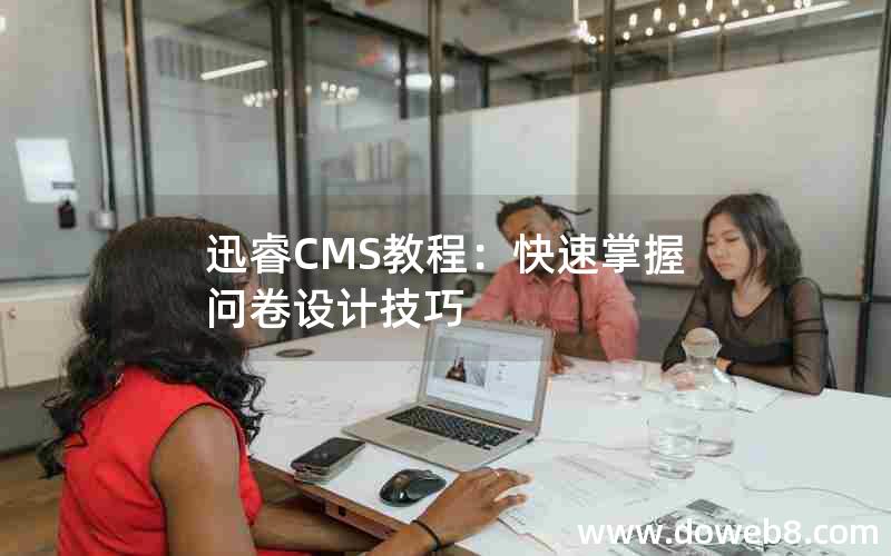 迅睿CMS教程：快速掌握问卷设计技巧