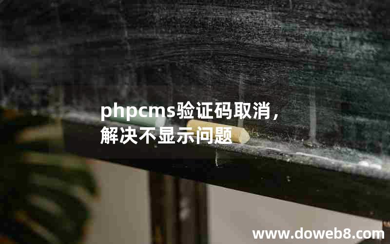 phpcms验证码取消，解决不显示问题