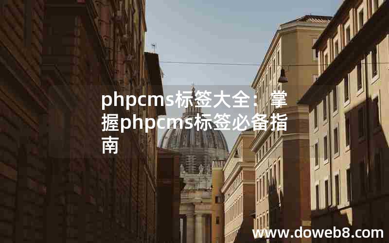 phpcms标签大全：掌握phpcms标签必备指南