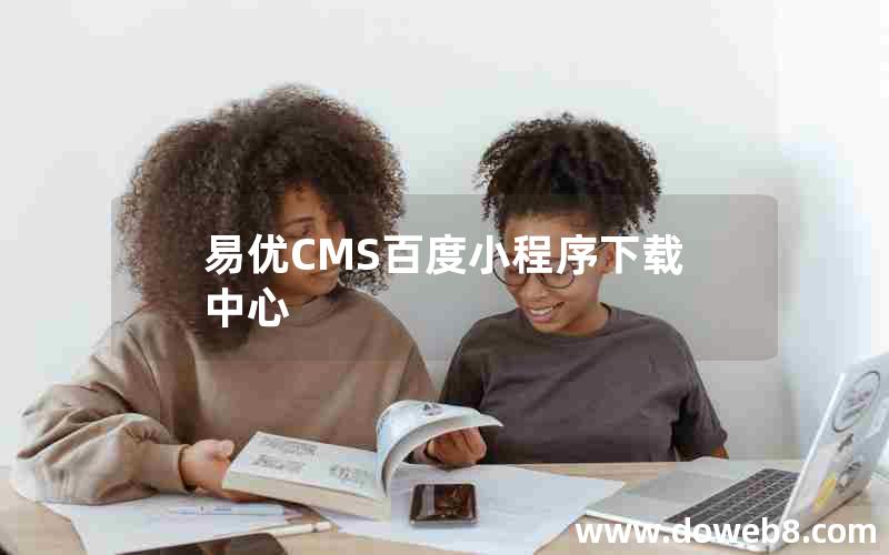 易优CMS百度小程序下载中心