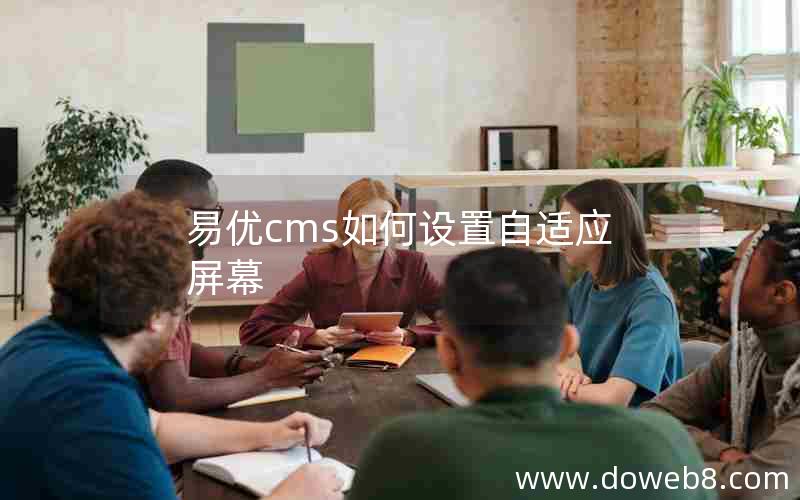 易优cms如何设置自适应屏幕