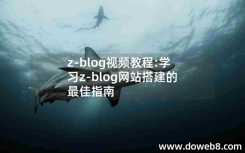 z-blog视频教程:学习z-blog网站搭建的最佳指南