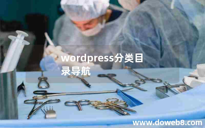 wordpress分类目录导航