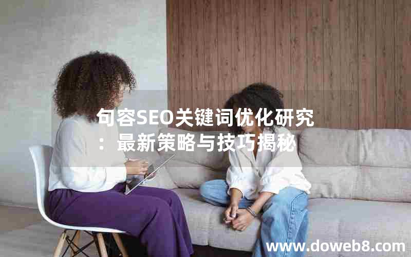 句容SEO关键词优化研究：最新策略与技巧揭秘