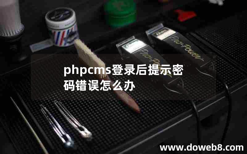 phpcms登录后提示密码错误怎么办