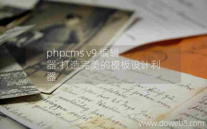 phpcms v9 编辑器:打造完美的模板设计利器