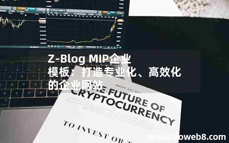 Z-Blog MIP企业模板：打造专业化、高效化的企业网站