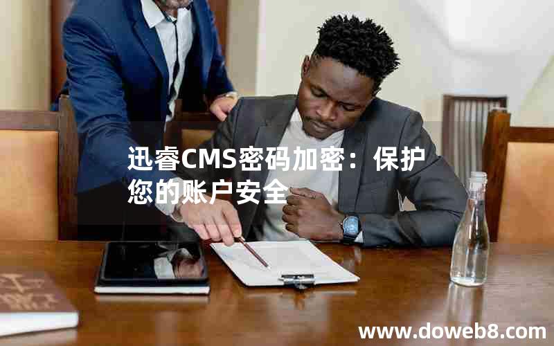 迅睿CMS密码加密：保护您的账户安全