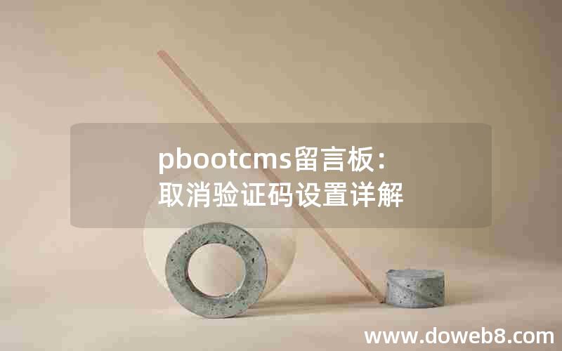 pbootcms留言板：取消验证码设置详解