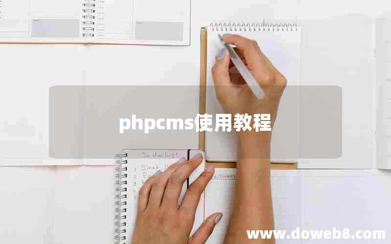 phpcms使用教程