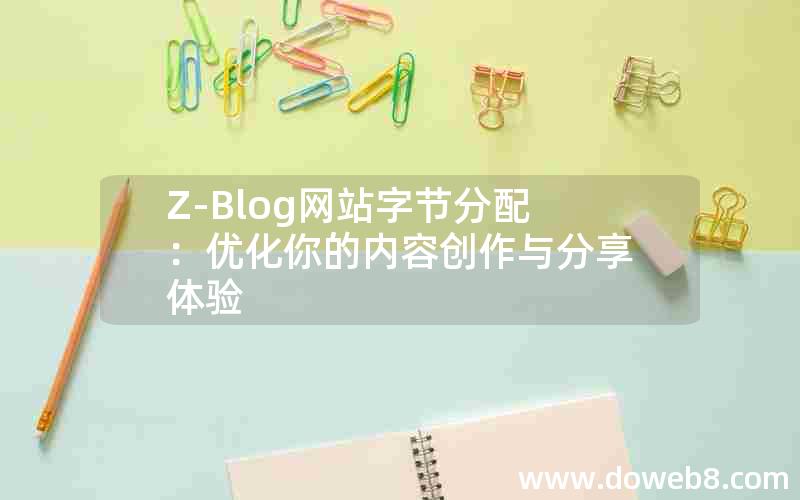 Z-Blog网站字节分配：优化你的内容创作与分享体验