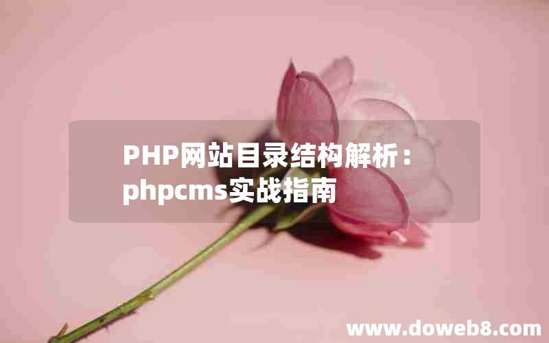 PHP网站目录结构解析：phpcms实战指南