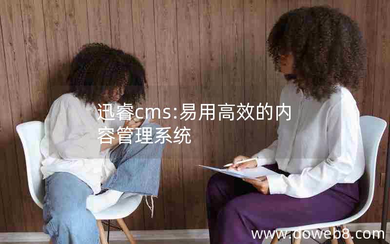 迅睿cms:易用高效的内容管理系统