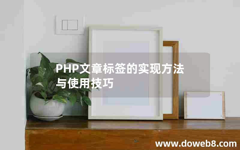 PHP文章标签的实现方法与使用技巧