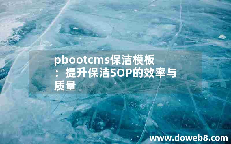 pbootcms保洁模板：提升保洁SOP的效率与质量