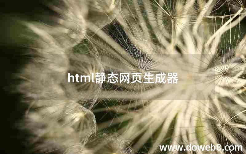 html静态网页生成器