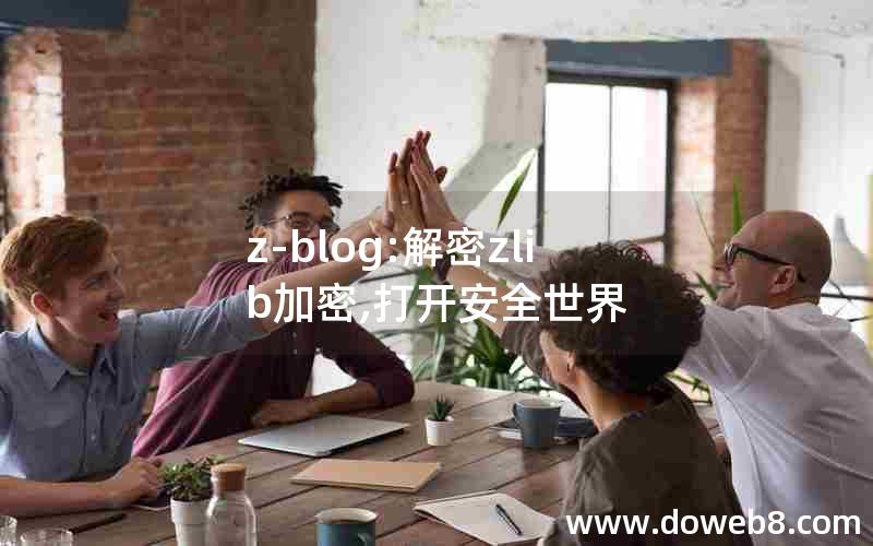 z-blog:解密zlib加密,打开安全世界