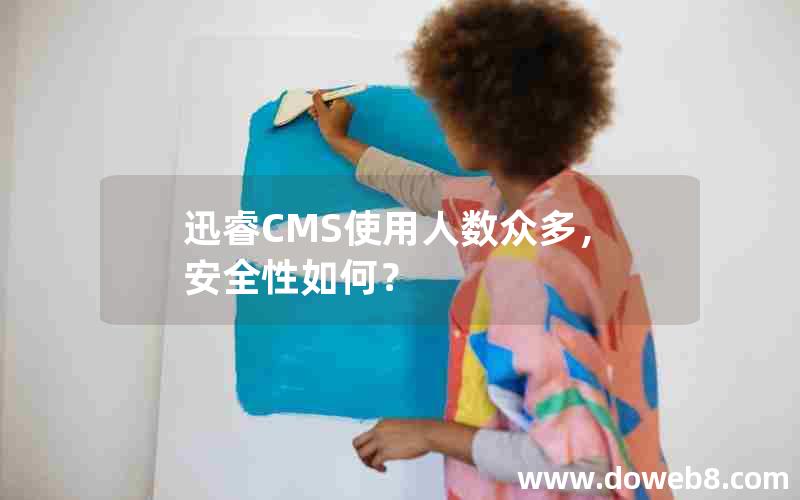 迅睿CMS使用人数众多，安全性如何？