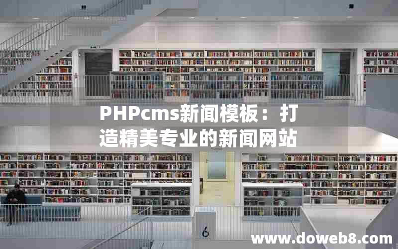 PHPcms新闻模板：打造精美专业的新闻网站