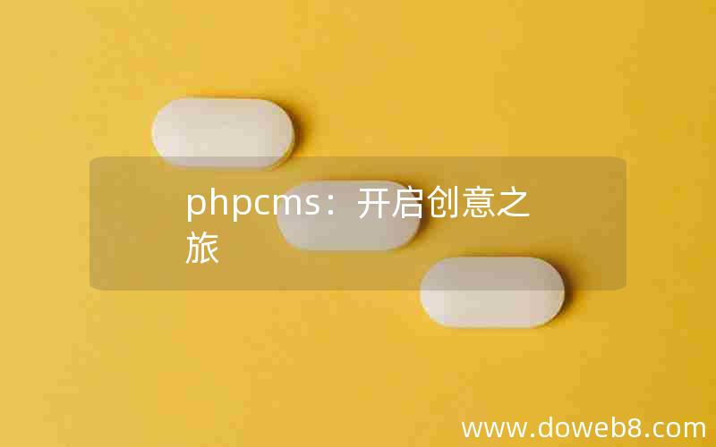 phpcms：开启创意之旅