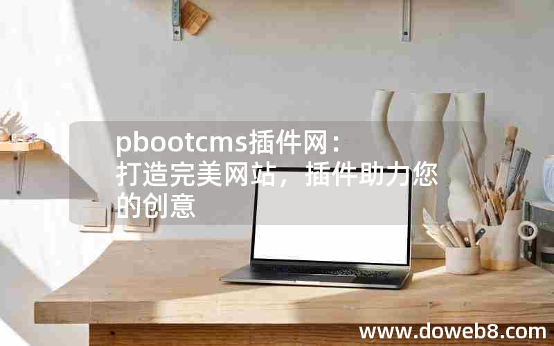 pbootcms插件网：打造完美网站，插件助力您的创意