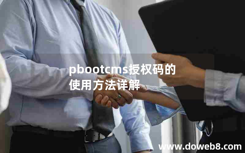 pbootcms授权码的使用方法详解