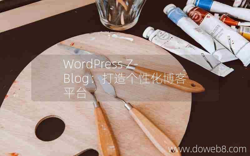 WordPress Z-Blog：打造个性化博客平台