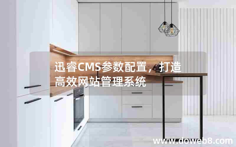 迅睿CMS参数配置，打造高效网站管理系统