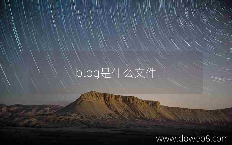 blog是什么文件