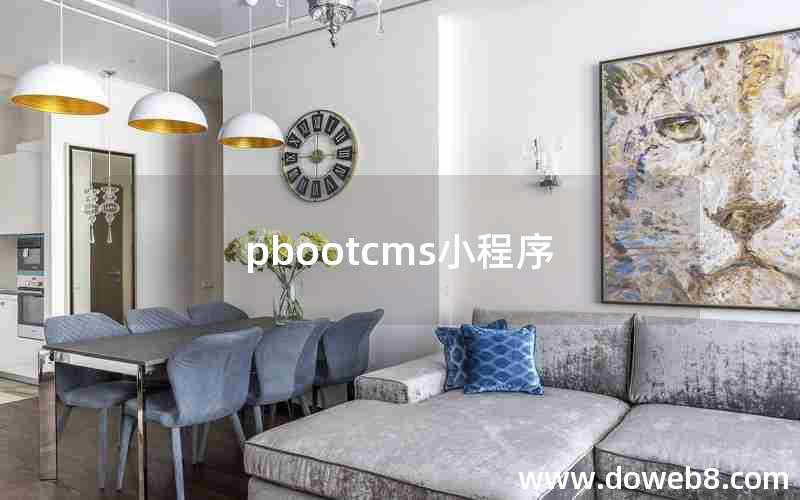 pbootcms小程序