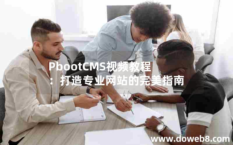 PbootCMS视频教程：打造专业网站的完美指南