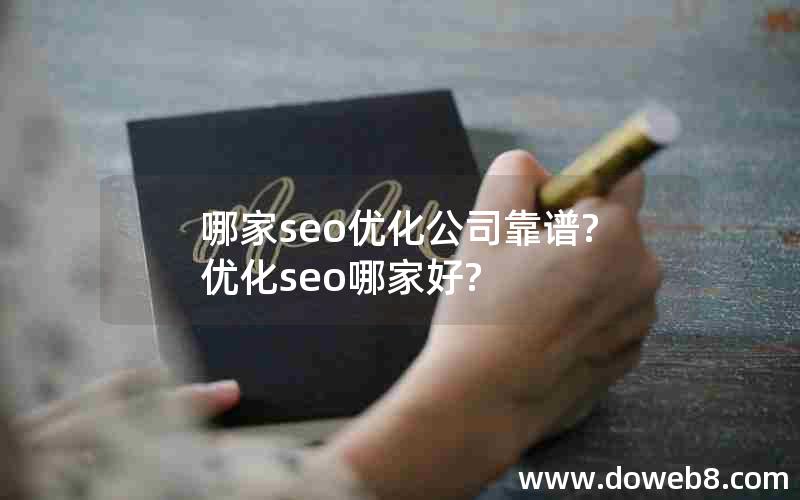 哪家seo优化公司靠谱?优化seo哪家好?