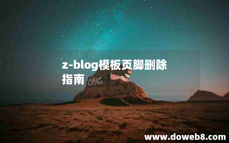 z-blog模板页脚删除指南