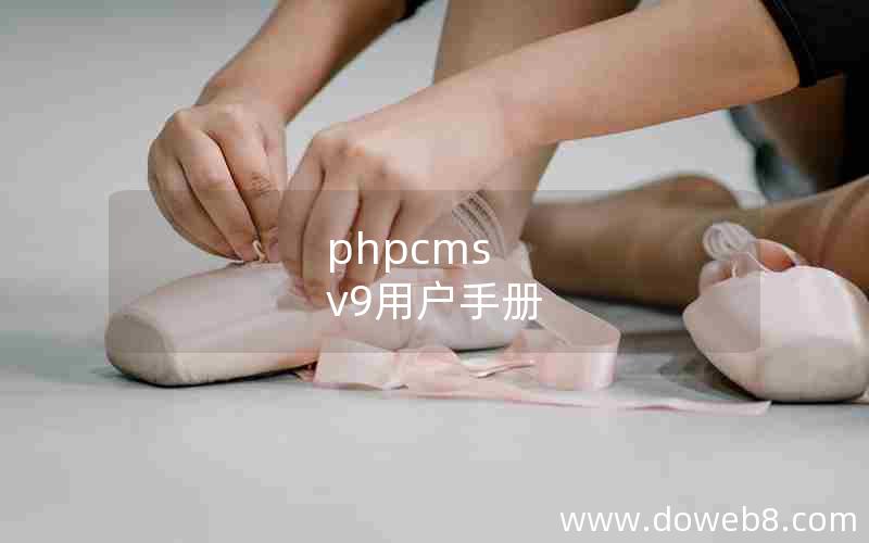 phpcms v9用户手册