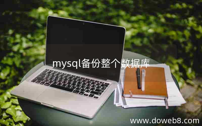 mysql备份整个数据库